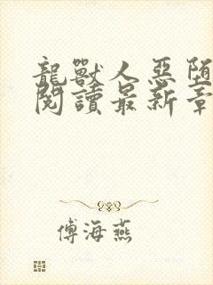 龙兽人恶堕全文阅读最新章节