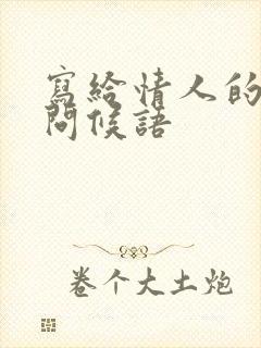 写给情人的早安问候语封面