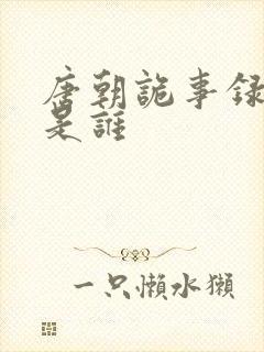 唐朝诡事录导演是谁