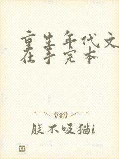 重生年代文空间在手完本