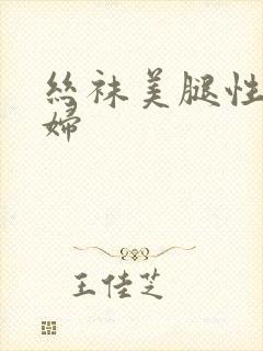 丝袜美腿性感少妇