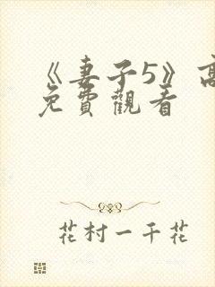 《妻子5》高清免费观看