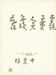 成年人免费网站在线免费观看