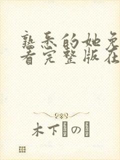 熟悉的她免费观看完整版在线全集封面