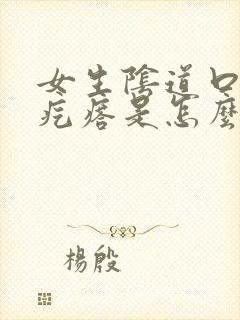 女生阴道口长小疙瘩是怎么回事