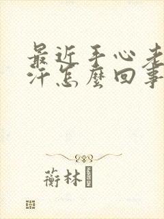 最近手心老是出汗怎么回事封面