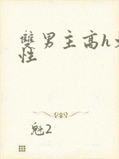 双男主高h文双性封面