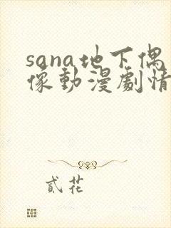 sana地下偶像动漫剧情