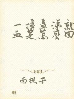 一擤鼻涕就流鼻血是怎么回事