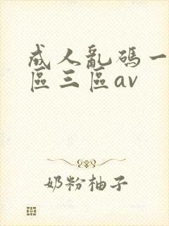 成人乱码一区二区三区av