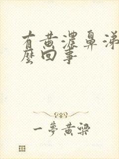 有黄浓鼻涕是怎么回事