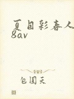 夏目彩春人妻88av