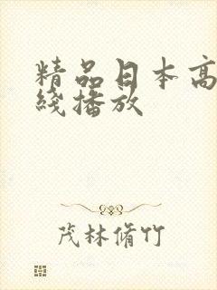 精品日本高清在线播放