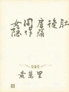 女同房后肚子隐隐作痛