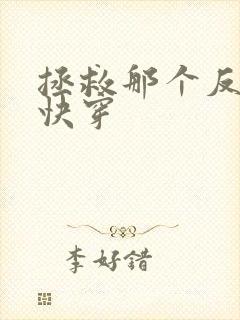 拯救那个反派 快穿