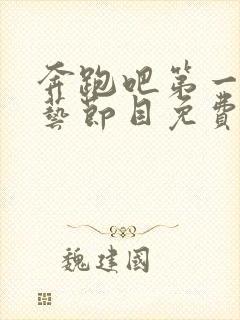 奔跑吧第一季综艺节目免费观看全集