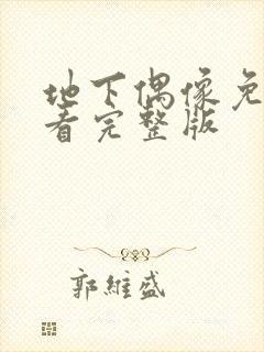 地下偶像免费观看完整版