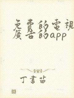 免费的电视剧无广告的app