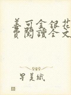 姜可金银花露免费阅读全文在线阅读无弹窗