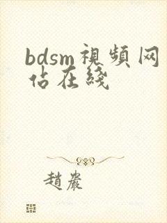 bdsm视频网站在线