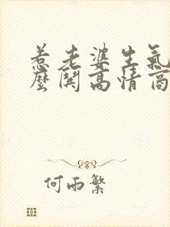 惹老婆生气了怎么哄高情商句子