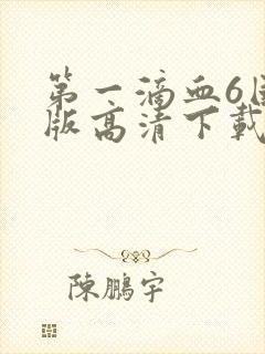 第一滴血6国语版高清下载