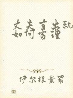 丈夫有出轨妻子如何处理