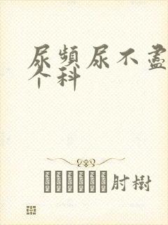 尿频尿不尽挂哪个科