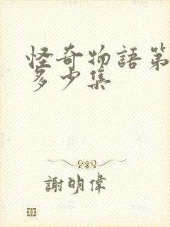 怪奇物语第三季多少集