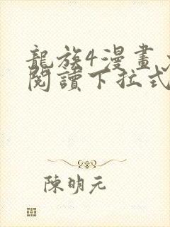 龙族4漫画免费阅读下拉式六漫画