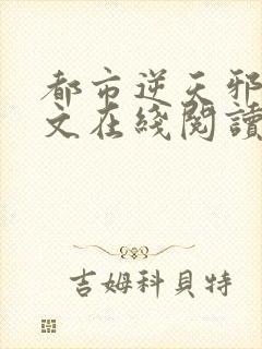 都市逆天邪医全文在线阅读