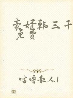 豪婿韩三千完结 免费