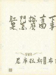 肛门总有下坠感是怎么回事