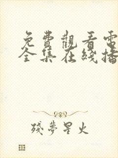 免费观看电视剧全集在线播放高清封面