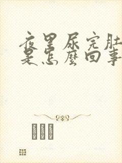 夜里尿完肚子疼是怎么回事