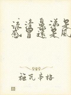 流清鼻涕是风寒感冒还是风热感冒呢