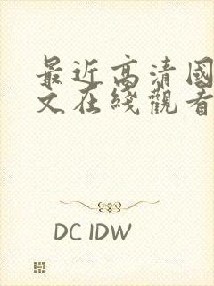 最近高清国语中文在线观看免费