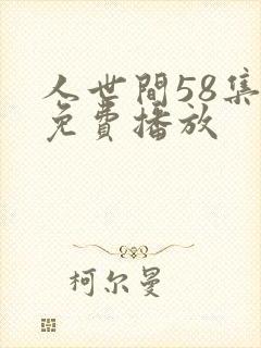 人世间58集全免费播放