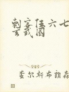 刺客伍六七潜入玄武国