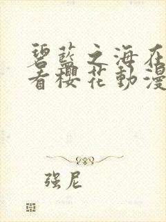 碧蓝之海在线观看樱花动漫第二季