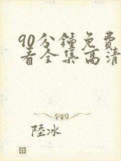 90分钟免费观看全集高清