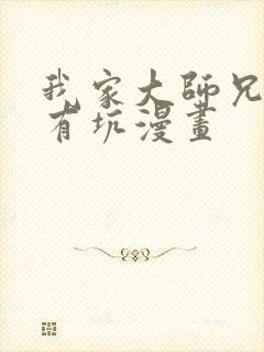 我家大师兄脑子有坑漫画