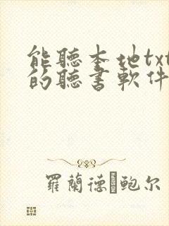 能听本地txt的听书软件