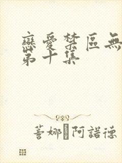 恋爱禁区无删减第十集