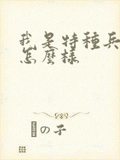 我是特种兵结局怎么样