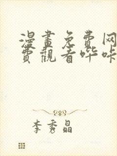 漫画免费网站免费观看哔咔漫画