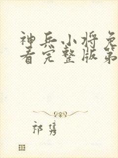 神兵小将免费观看完整版第一季