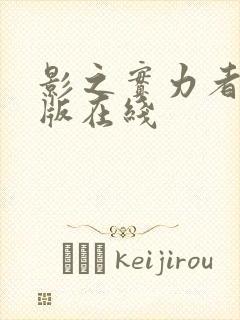 影之实力者剧场版在线