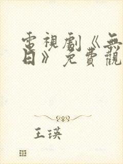 电视剧《无解之日》免费观看