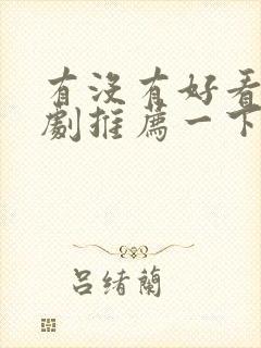 有没有好看的美剧推荐一下